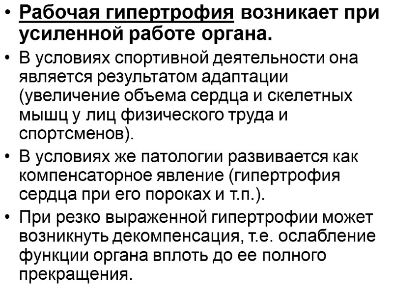 Рабочая гипертрофия возникает при усиленной работе органа.  В условиях спортивной деятельности она является